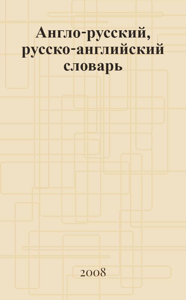 Англо-русский, русско-английский словарь