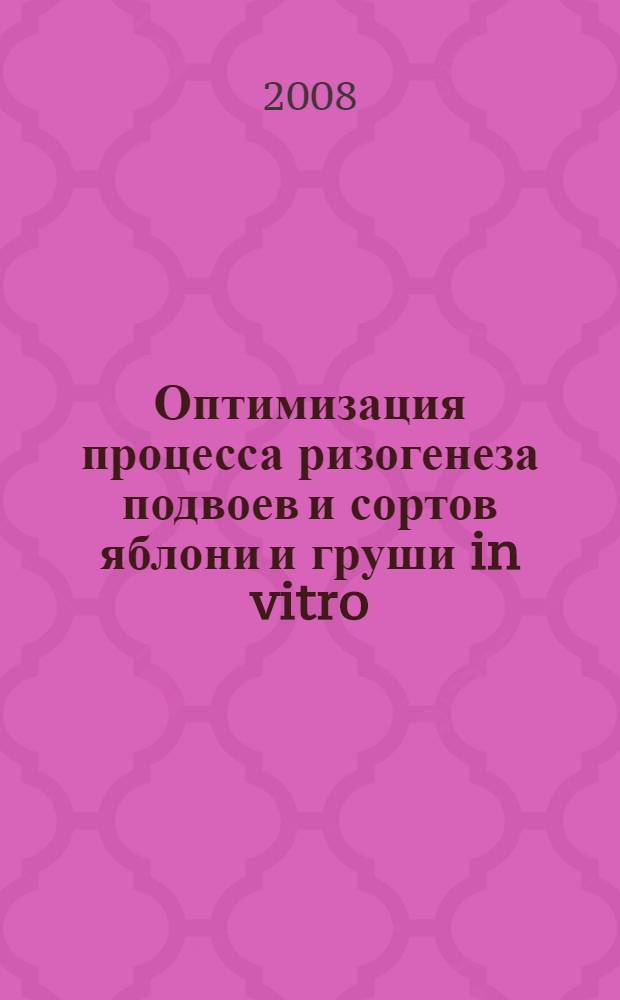 Оптимизация процесса ризогенеза подвоев и сортов яблони и груши in vitro : автореф. дис. на соиск. учен. степ. канд. с.-х. наук : специальность 06.01.07 <Плодоводство, виноградарство>
