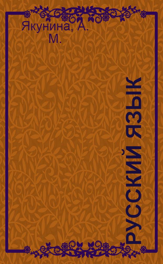 Русский язык: Дидакт. матер.: Тесты: 5 кл.