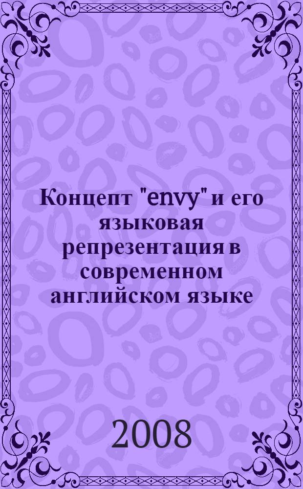Концепт "envy" и его языковая репрезентация в современном английском языке : автореф. дис. на соиск. учен. степ. канд. филол. наук : специальность 10.02.04 <Герм. яз.>