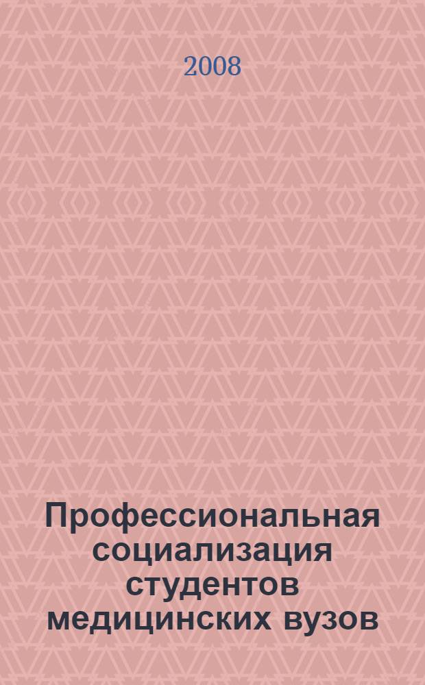 Профессиональная социализация студентов медицинских вузов : автореф. дис. на соиск. учен. степ. канд. социол. наук : специальность 14.00.52 <Социология медицины>