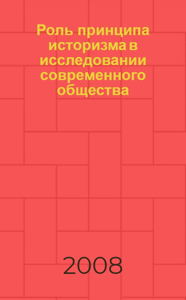 Роль принципа историзма в исследовании современного общества : автореф. дис. на соиск. учен. степ. канд. филос. наук : специальность 09.00.11 <Соц. философия>