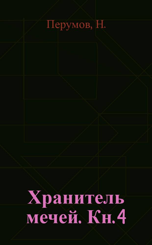 Хранитель мечей. Кн. 4 : Война мага