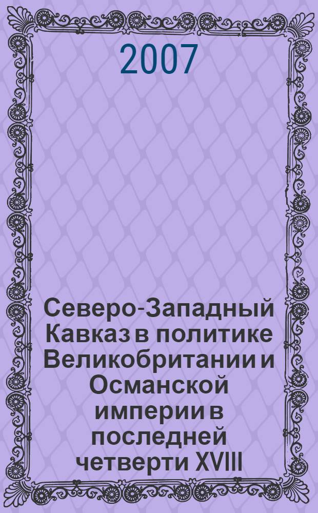 Северо-Западный Кавказ в политике Великобритании и Османской империи в последней четверти XVIII - 60-х гг. XIX вв.