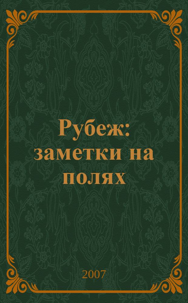 Рубеж : заметки на полях