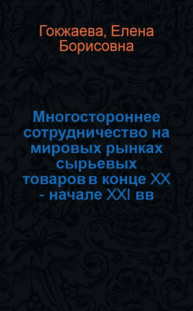 Многостороннее сотрудничество на мировых рынках сырьевых товаров в конце XX - начале XXI вв.