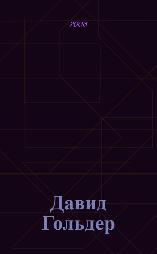 Давид Гольдер : роман