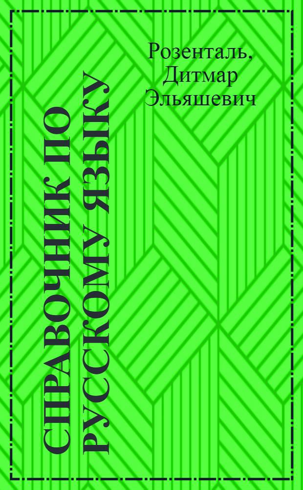 Справочник по русскому языку : правописание, произношение, литературное редактирование