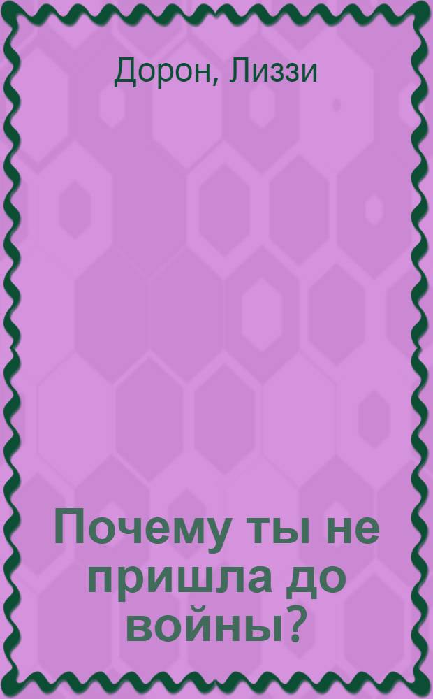 Почему ты не пришла до войны?