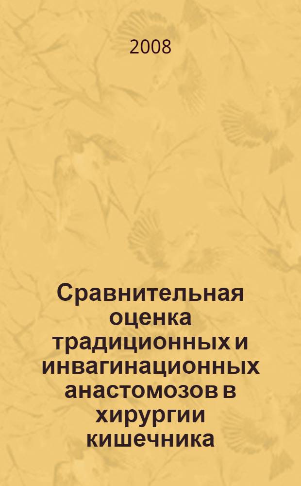 Сравнительная оценка традиционных и инвагинационных анастомозов в хирургии кишечника : автореф. дис. на соиск. учен. степ. канд. мед. наук : специальность 14.00.27