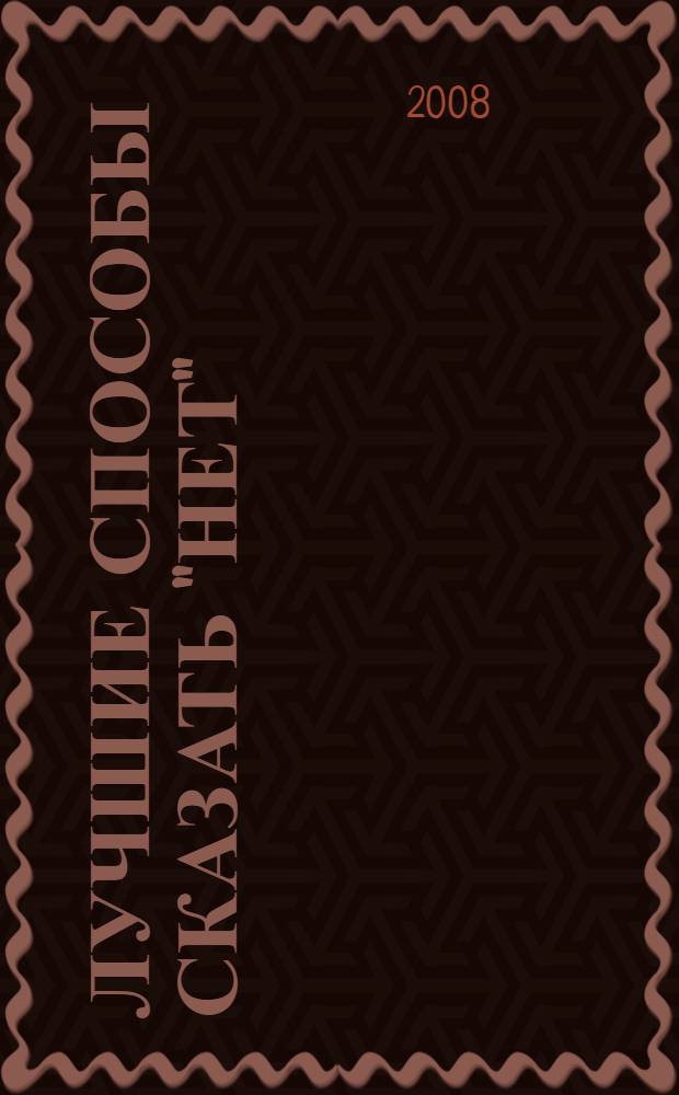 Лучшие способы сказать "нет"