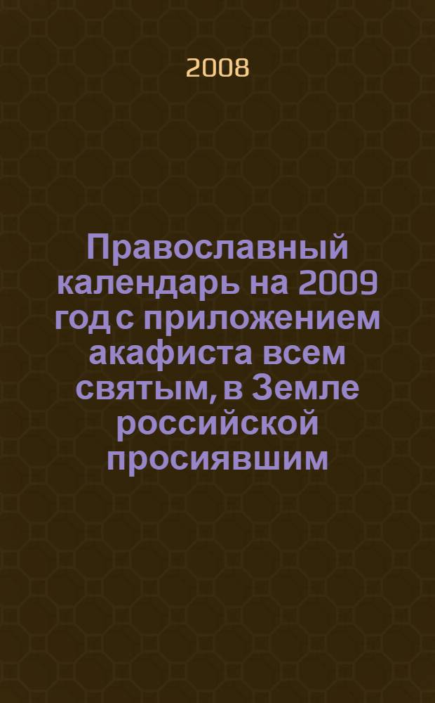 Православный календарь на 2009 год с приложением акафиста всем святым, в Земле российской просиявшим