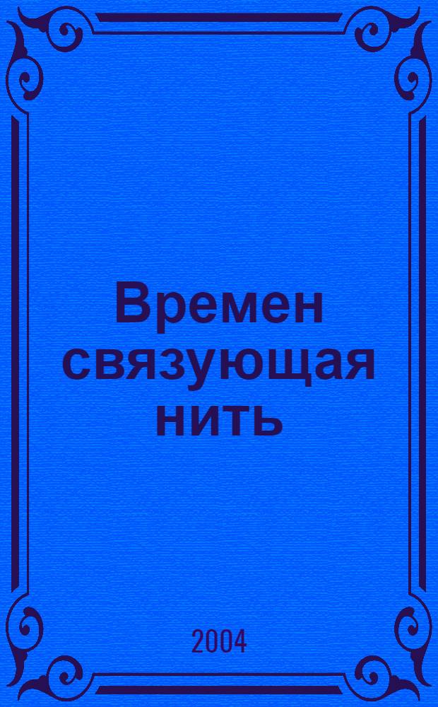 Времен связующая нить : сборник посвящен юбилею профессора Э.С. Барутчевой