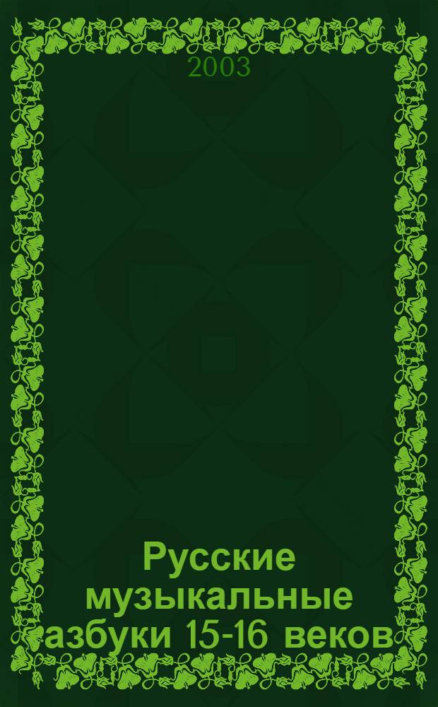 Русские музыкальные азбуки 15-16 веков : учебное пособие