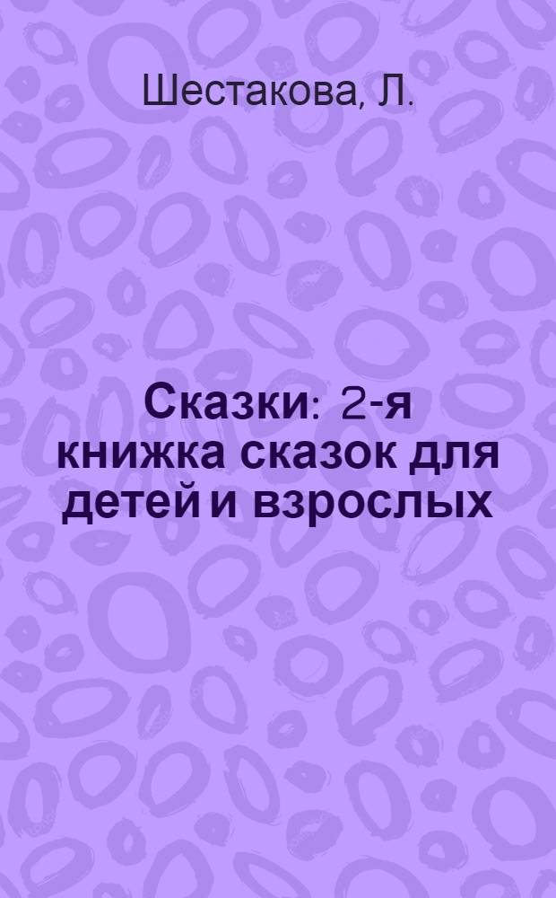 Сказки : 2-я книжка сказок для детей и взрослых