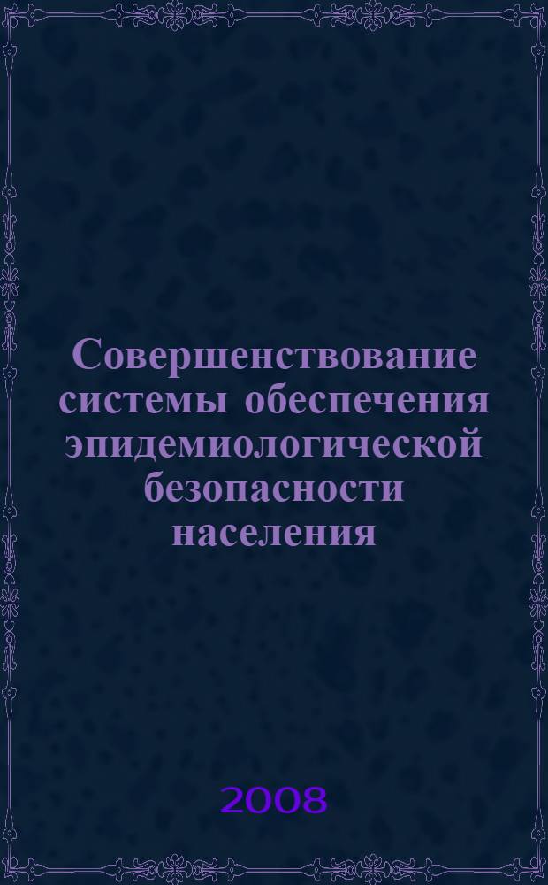 Совершенствование системы обеспечения эпидемиологической безопасности населения : (на примере Ставропольского края) : автореф. дис. на соиск. учен. степ. д-ра мед. наук : специальность 14.00.30 <Эпидемиология>