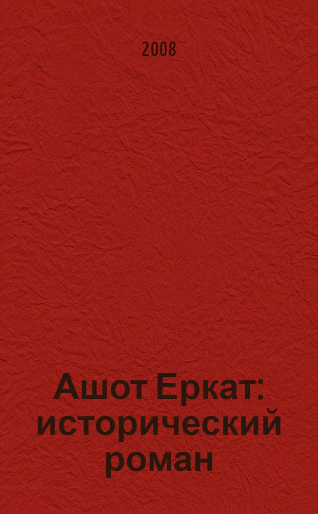 Ашот Еркат : исторический роман