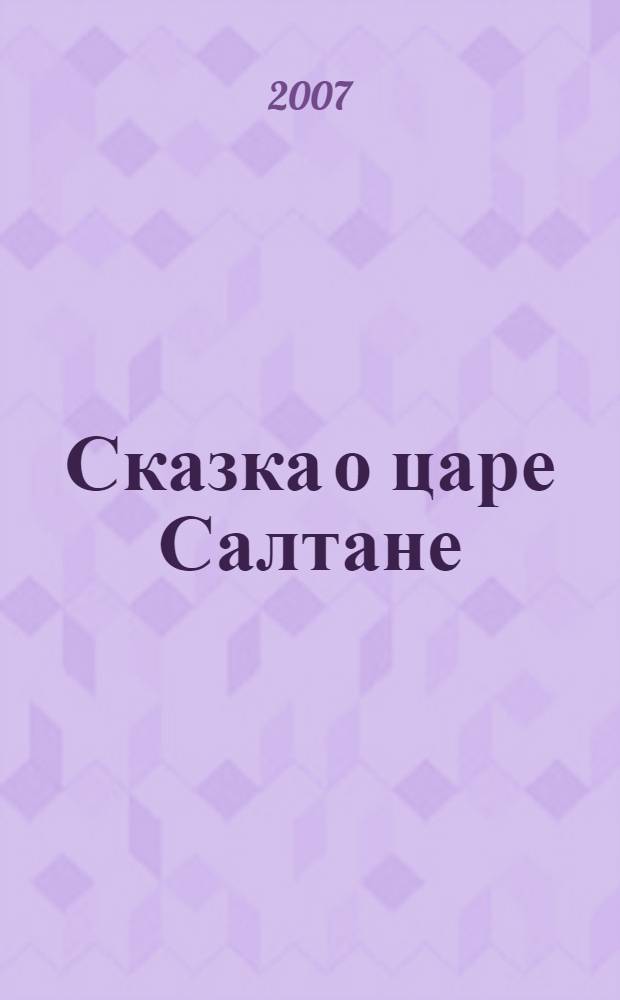 Сказка о царе Салтане : слушаем и читаем одновременно! : для детей от 6 лет