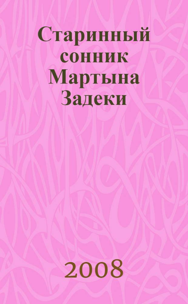 Старинный сонник Мартына Задеки : любимый сонник Татьяны Лариной