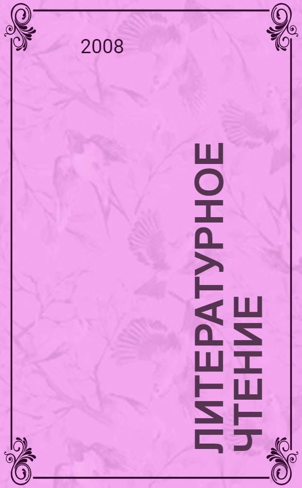 Литературное чтение: Тетрадь для самостоятельной работы N 2: 2 класс