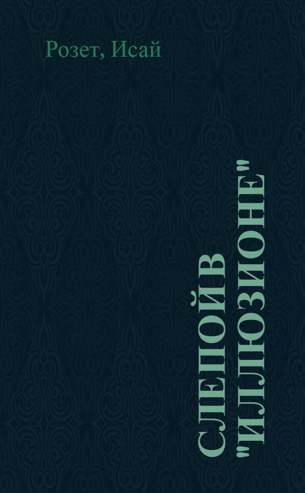 Слепой в "иллюзионе" : стихи. Поэма. 2003-2007