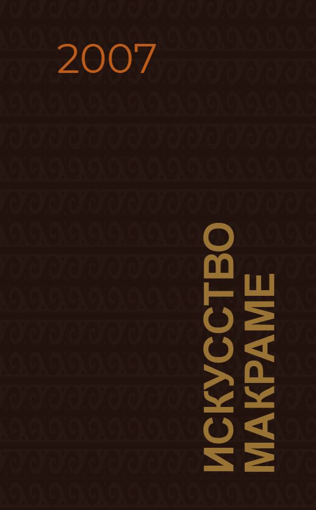 Искусство макраме : шаг за шагом