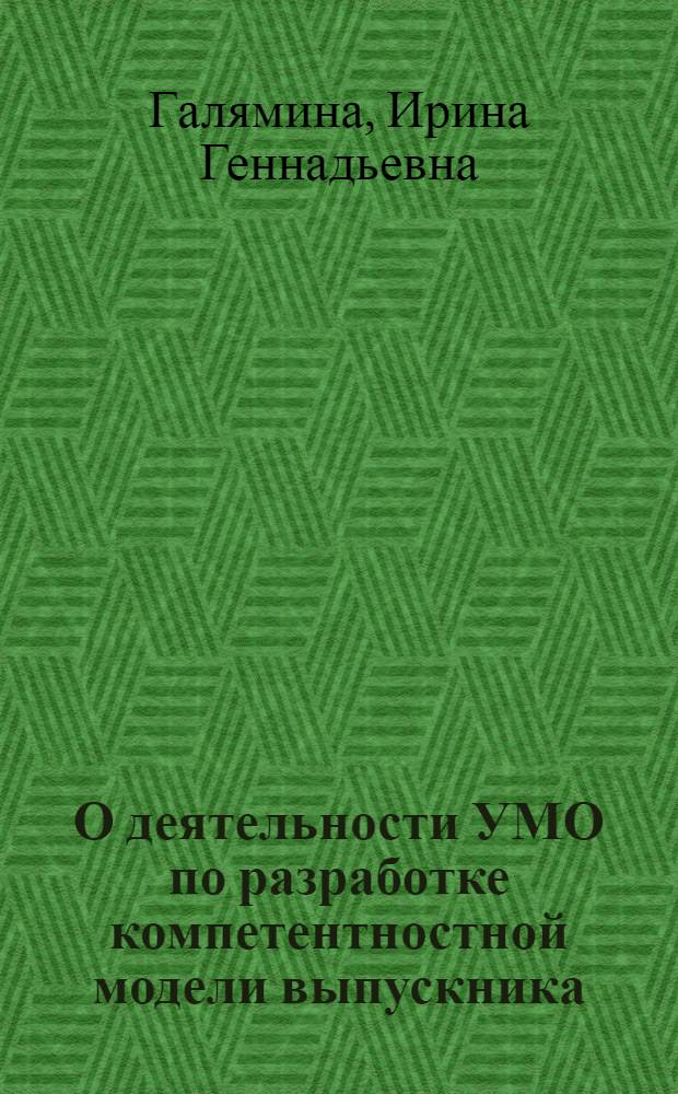 О деятельности УМО по разработке компетентностной модели выпускника : материалы XVIII Всероссийской научно-методической конференции "Проектирование государственных образовательных стандартов и образовательных программ высшего профессионального образования на компетентностной основе"