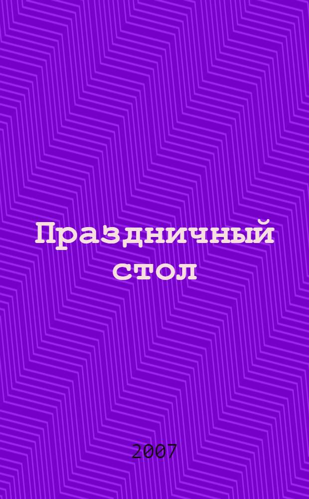 Праздничный стол