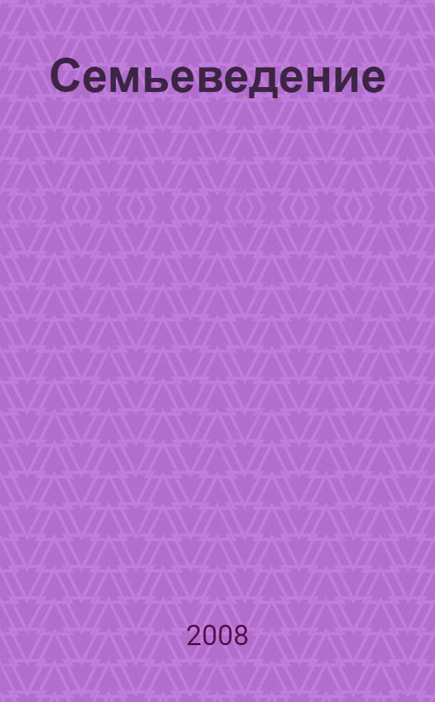 Семьеведение : учебное пособие для студентов высших учебных заведений, обучающихся по направлению 040100.62 и специальности 040101.65 "Социальная работа"