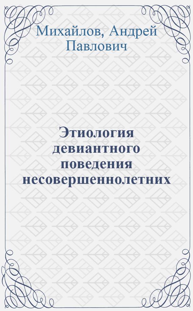 Этиология девиантного поведения несовершеннолетних : социологический анализ : курс лекций