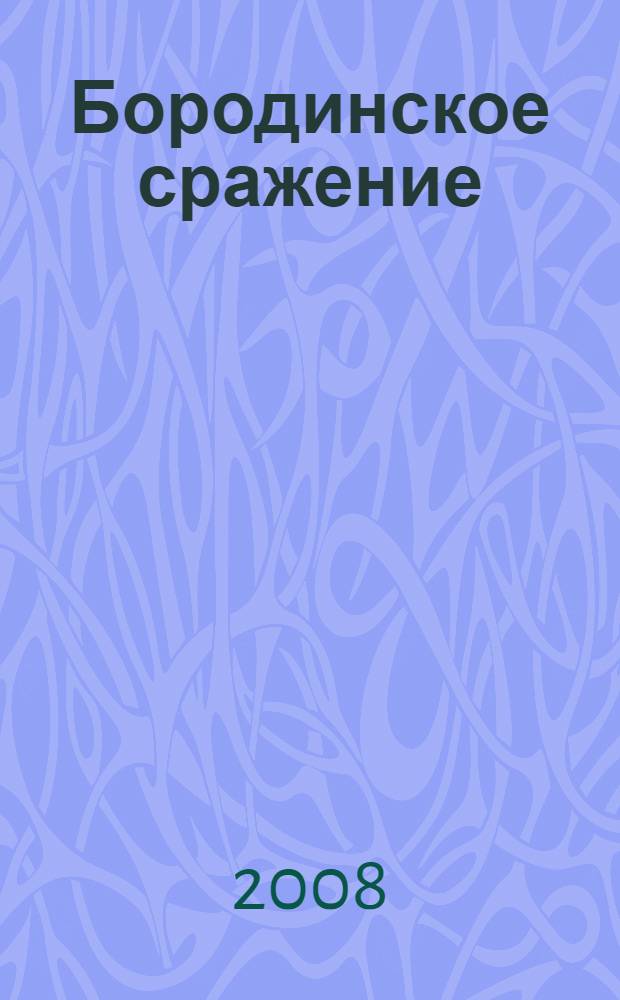 Бородинское сражение : документально-историческая повесть : для среднего школьного возраста