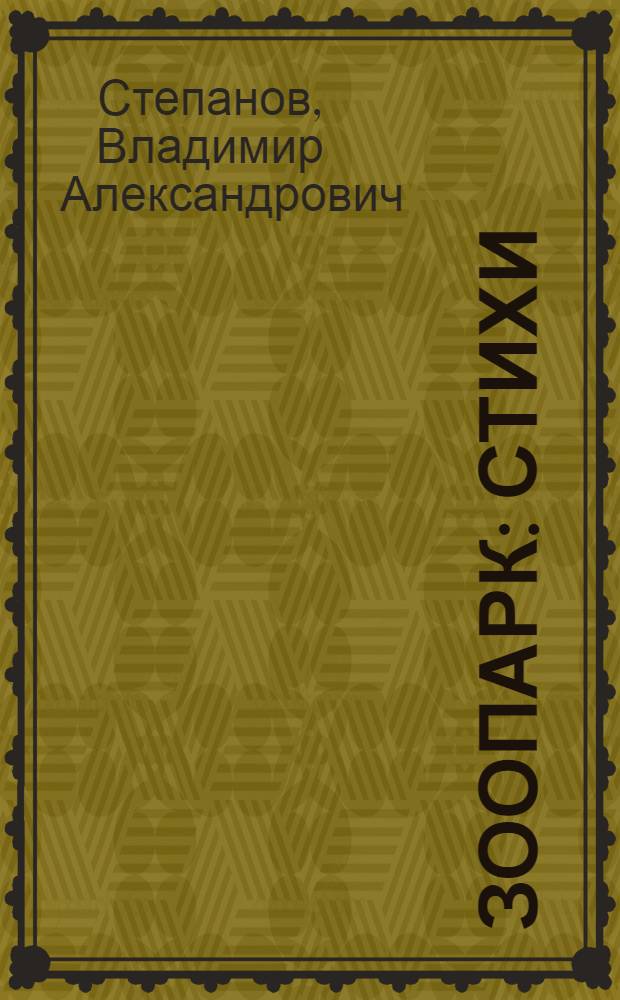 Зоопарк : стихи : для младшего школьного возраста