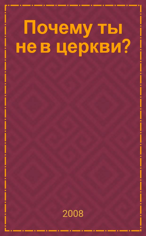 Почему ты не в церкви?