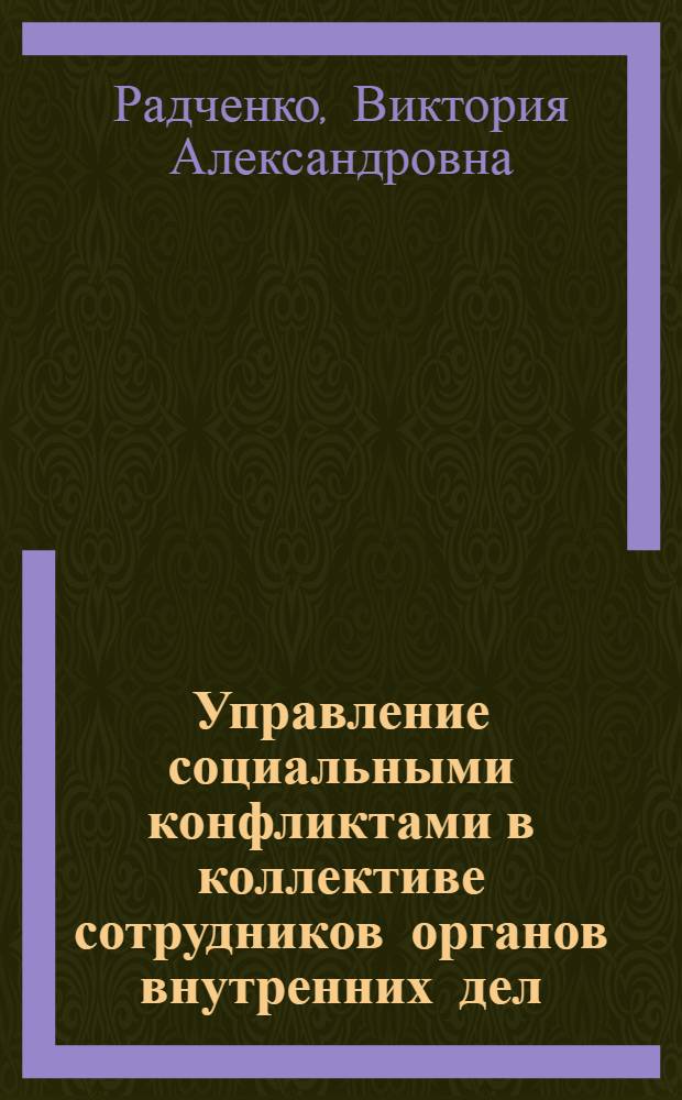 Управление социальными конфликтами в коллективе сотрудников органов внутренних дел