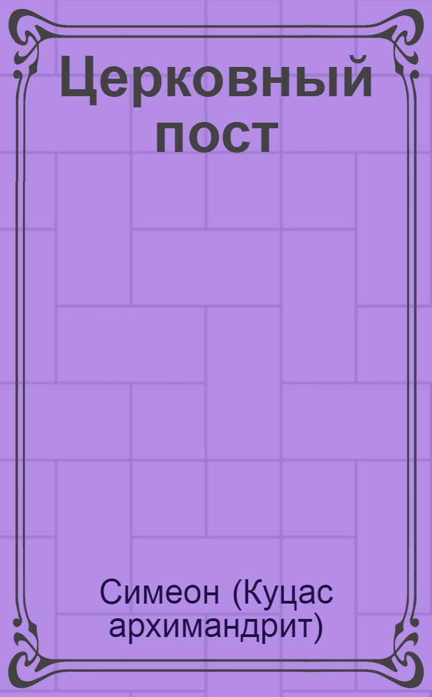 Церковный пост : зачем, когда и как мы постимся