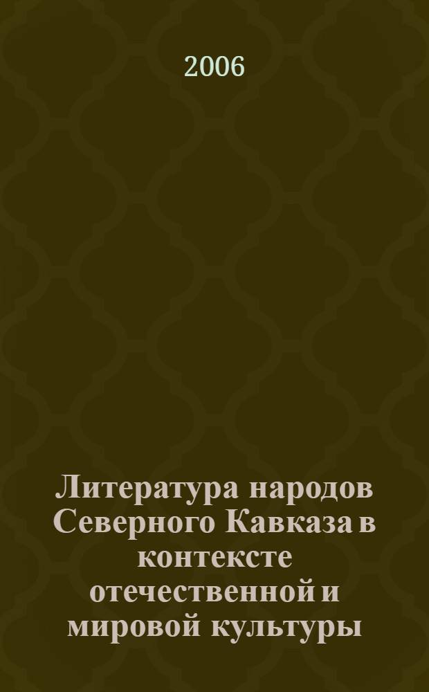 Литература народов Северного Кавказа в контексте отечественной и мировой культуры : материалы Всероссийской научной конференции