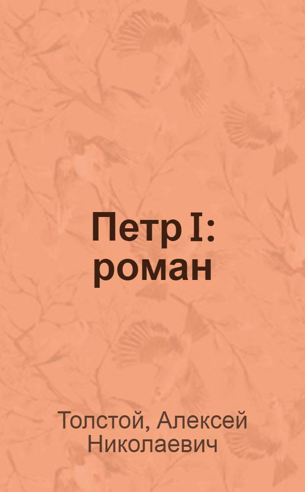 Петр I : роман