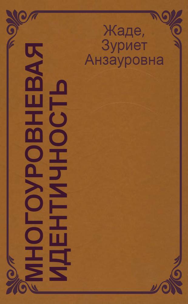 Многоуровневая идентичность = Multilevel identity