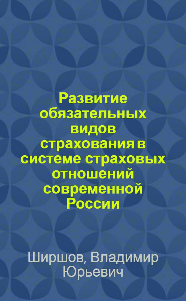 Развитие обязательных видов страхования в системе страховых отношений современной России : автореф. дис. на соиск. учен. степ. канд. экон. наук : специальность 08.00.10 <Финансы, денеж. обращение и кредит>