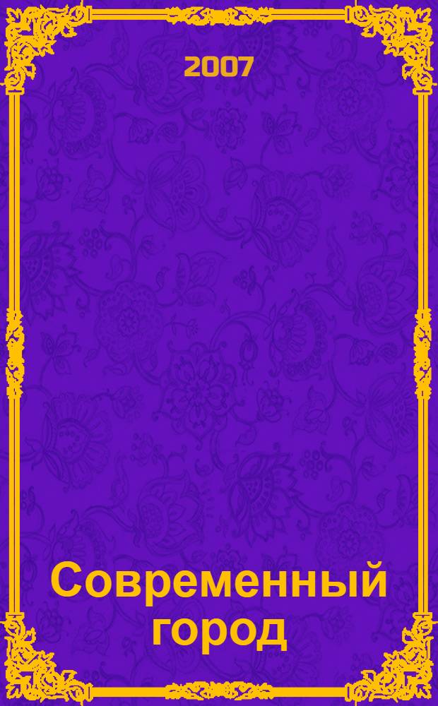 Современный город: история, реалии, проблемы : учебное пособие по дисциплине "Иностранный язык" для студентов младших курсов социально-экономических и юридических специальностей