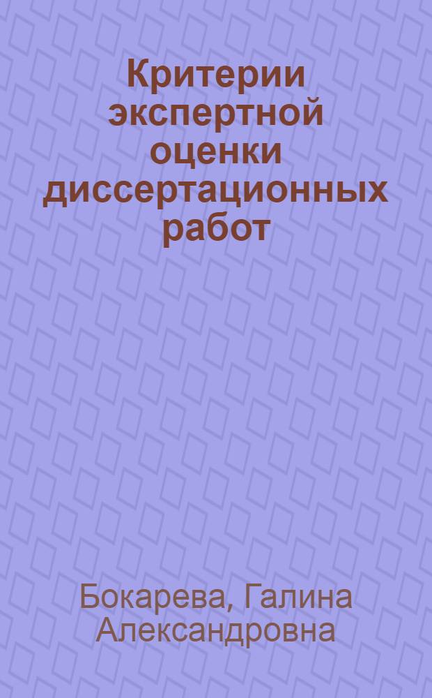 Критерии экспертной оценки диссертационных работ : пособие для соискателей, аспирантов и докторантов : для членов диссертационных советов по научной специальности 13.00.08 "Теория и методика профессионального образования"