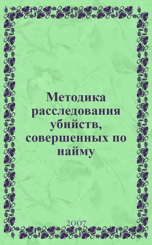Методика расследования убийств, совершенных по найму : фондовая лекция