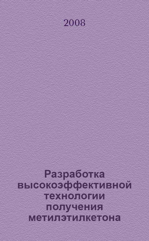 Разработка высокоэффективной технологии получения метилэтилкетона : автореф. дис. на соиск. учен. степ. канд. хим. наук : специальность 05.17.04 <Технология орган. веществ>