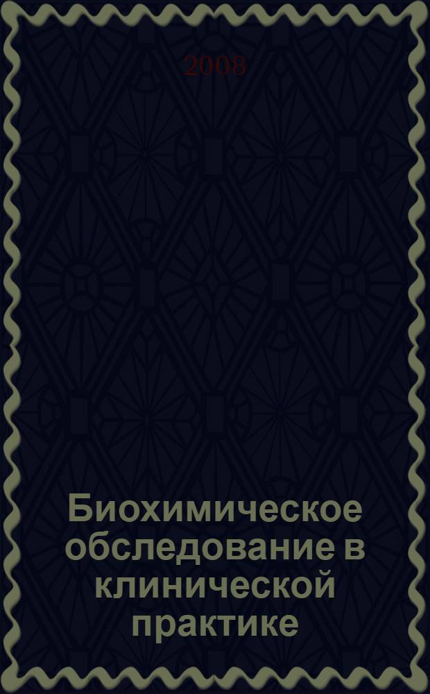 Биохимическое обследование в клинической практике