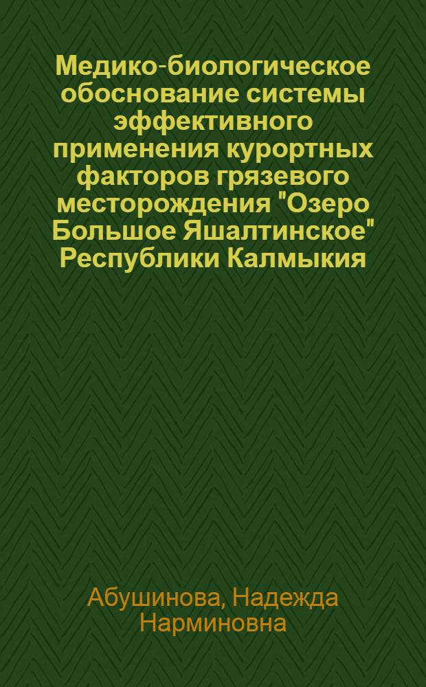 Медико-биологическое обоснование системы эффективного применения курортных факторов грязевого месторождения "Озеро Большое Яшалтинское" Республики Калмыкия
