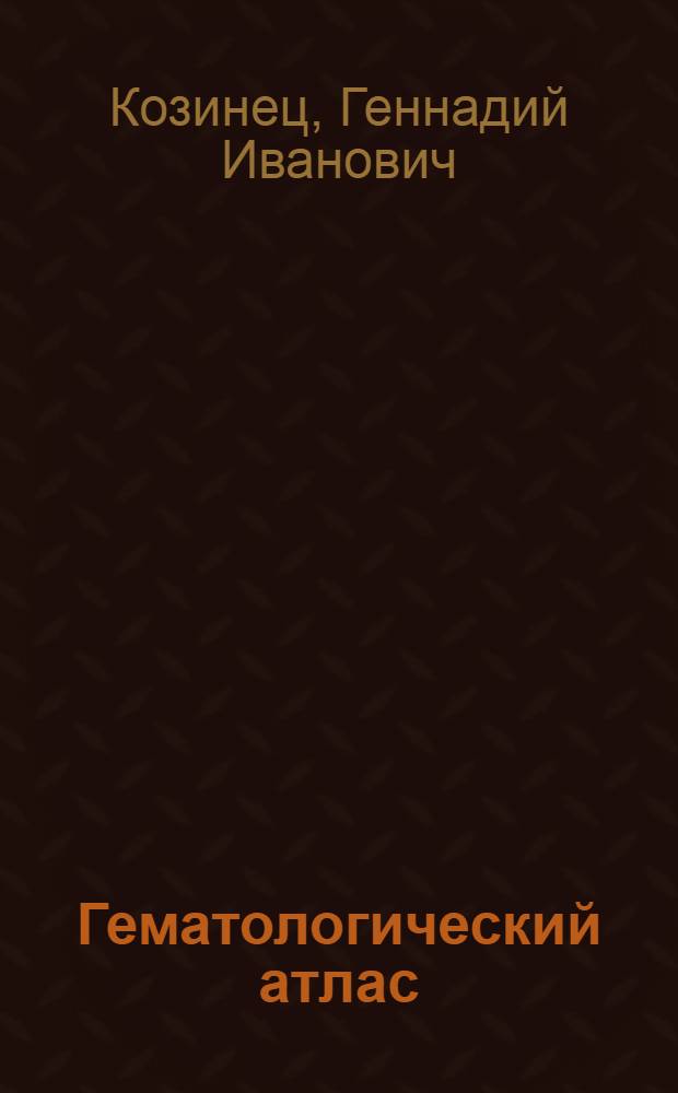 Гематологический атлас : настольное руководство врача-лаборанта