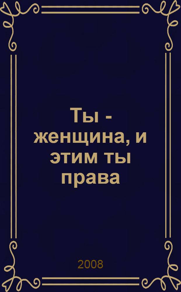 Ты - женщина, и этим ты права : сборник
