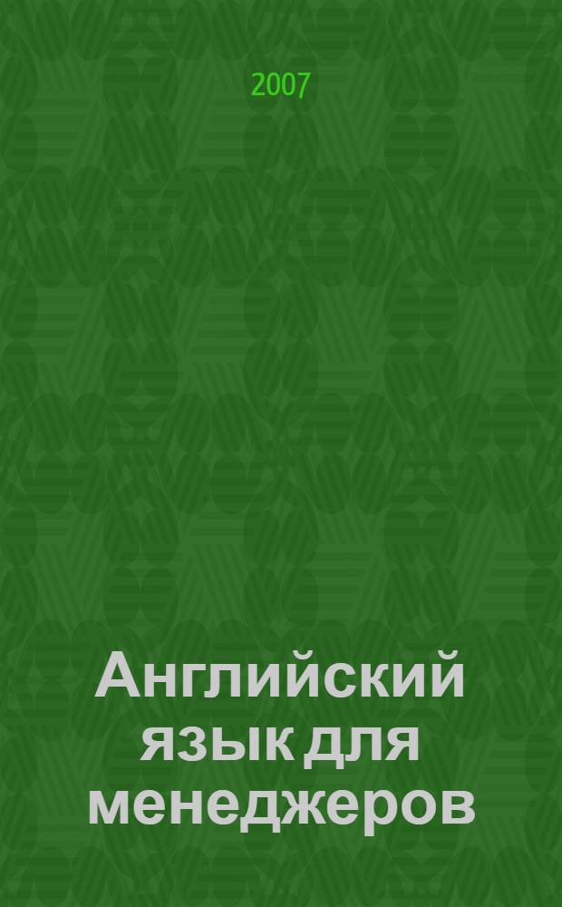 Английский язык для менеджеров(обучающие тесты)