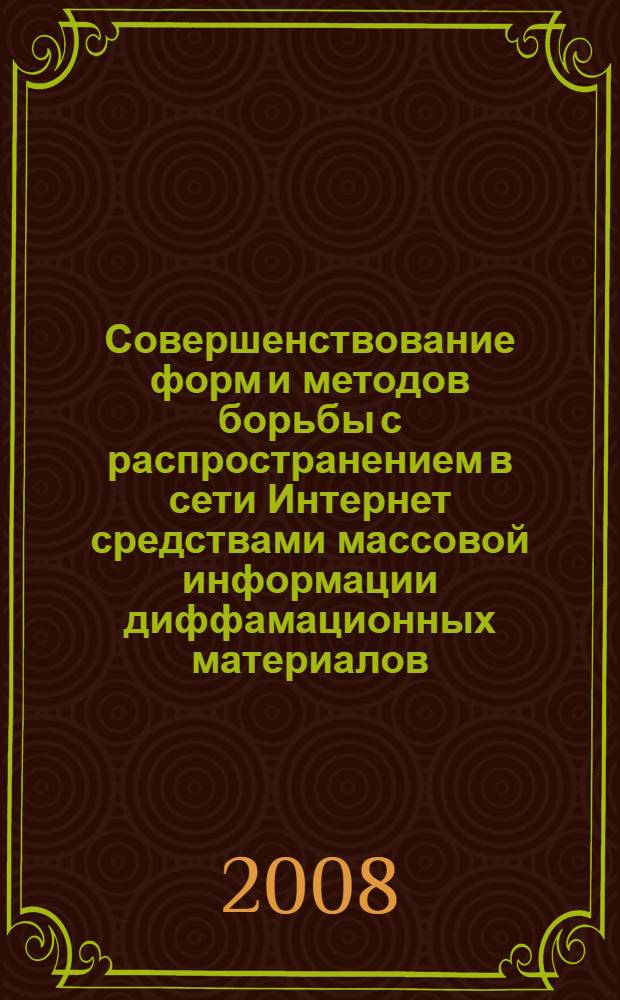 Совершенствование форм и методов борьбы с распространением в сети Интернет средствами массовой информации диффамационных материалов : автореф. дис. на соиск. учен. степ. канд. юрид. наук : специальность 12.00.14 <Адм. право, финансовое право, информ. право>