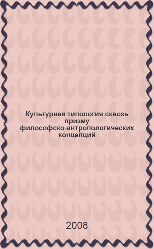 Культурная типология сквозь призму философско-антропологических концепций : автореф. дис. на соиск. учен. степ. канд. филос. наук : специальность 09.00.13 <Религиоведение, филос. антропология, философия культуры>